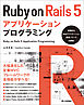 Ruby on Rails 5　アプリケーションプログラミング