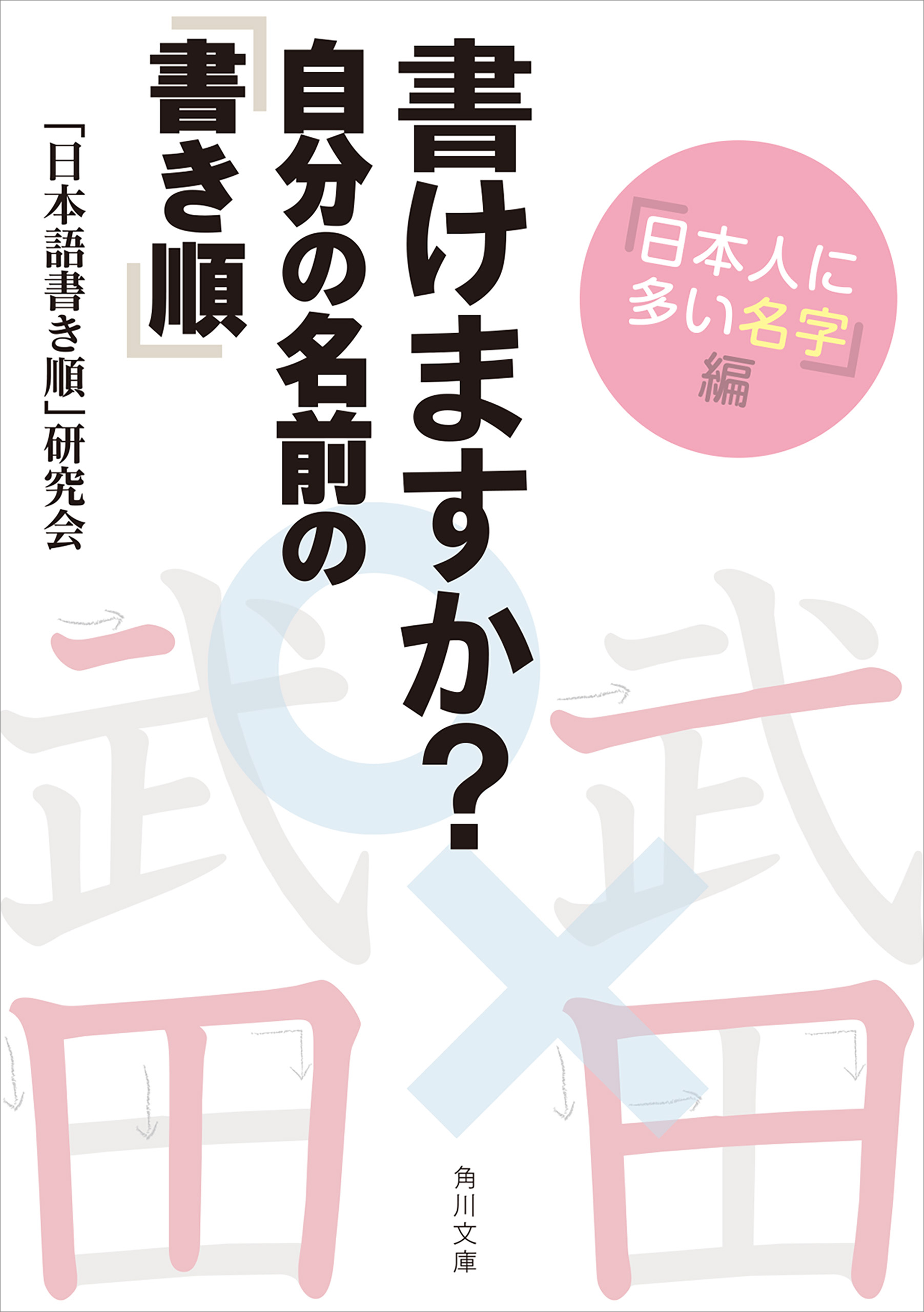 書けますか 自分の名前の 書き順 日本人に多い名字 編 日本語書き順 研究会 漫画 無料試し読みなら 電子書籍ストア ブックライブ