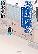 果断の桜　沼里藩留守居役忠勤控