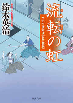 流転の虹　沼里藩留守居役忠勤控