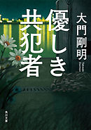 優しき共犯者
