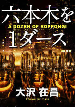 六本木を１ダース