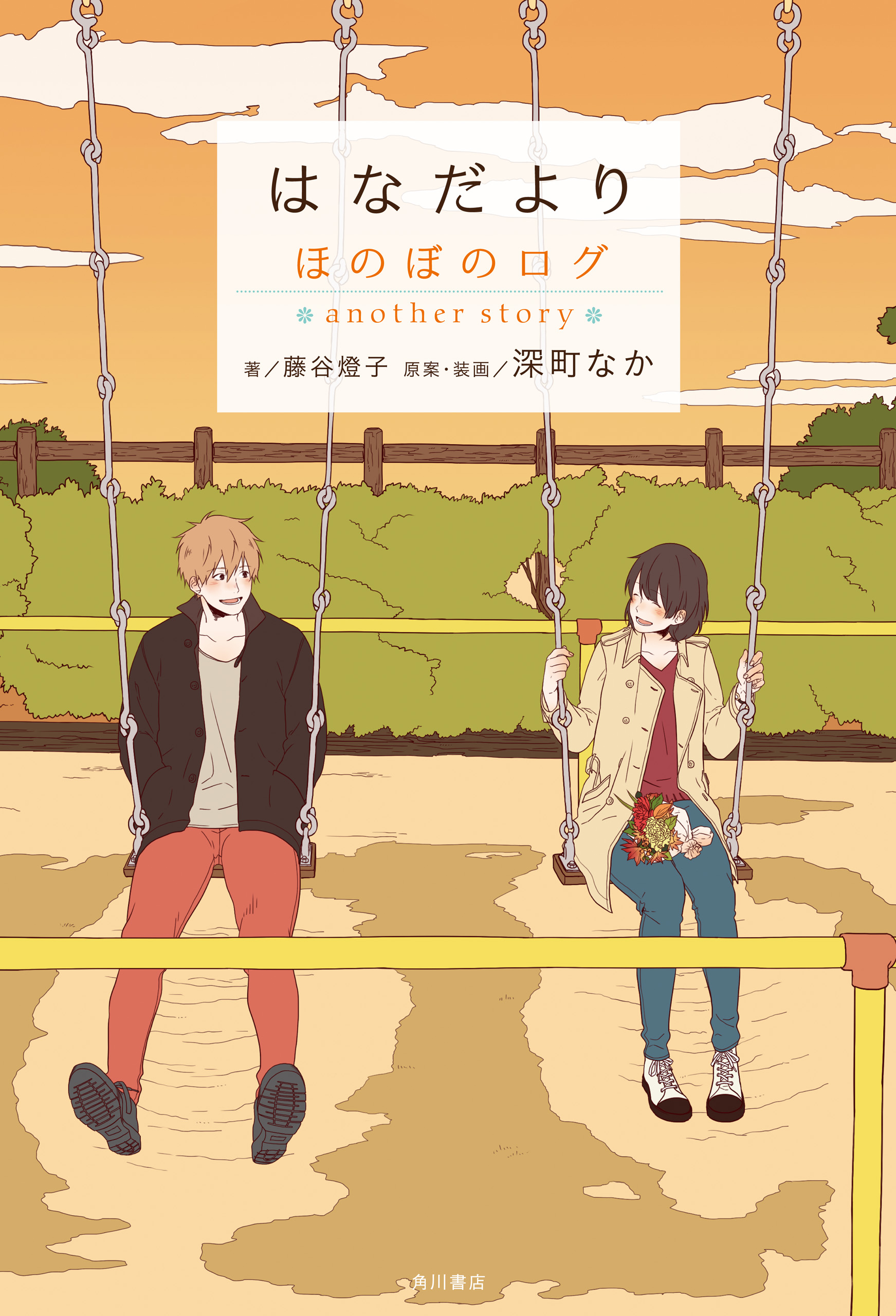 はなだより ほのぼのログ Another Story 漫画 無料試し読みなら 電子書籍ストア ブックライブ