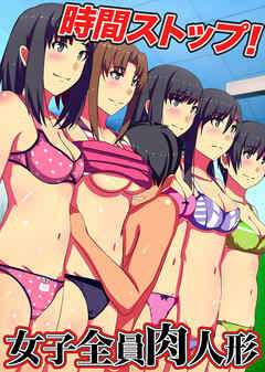 時間ストップ！女子全員肉人形(フルカラーコミック)