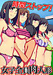 時間ストップ！女子全員肉人形(フルカラーコミック)
