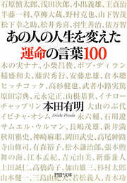 あの人の人生を変えた運命の言葉100