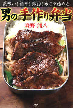 美味い！ 簡単！ 節約！ 今こそ始める 男の手作り弁当