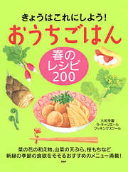 きょうはこれにしよう！ おうちごはん 春のレシピ 200