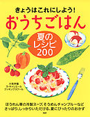 きょうはこれにしよう！ おうちごはん 夏のレシピ 200