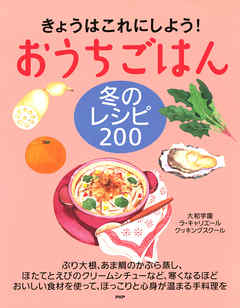 きょうはこれにしよう！ おうちごはん 冬のレシピ 200