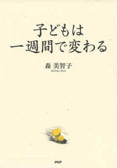 子どもは一週間で変わる