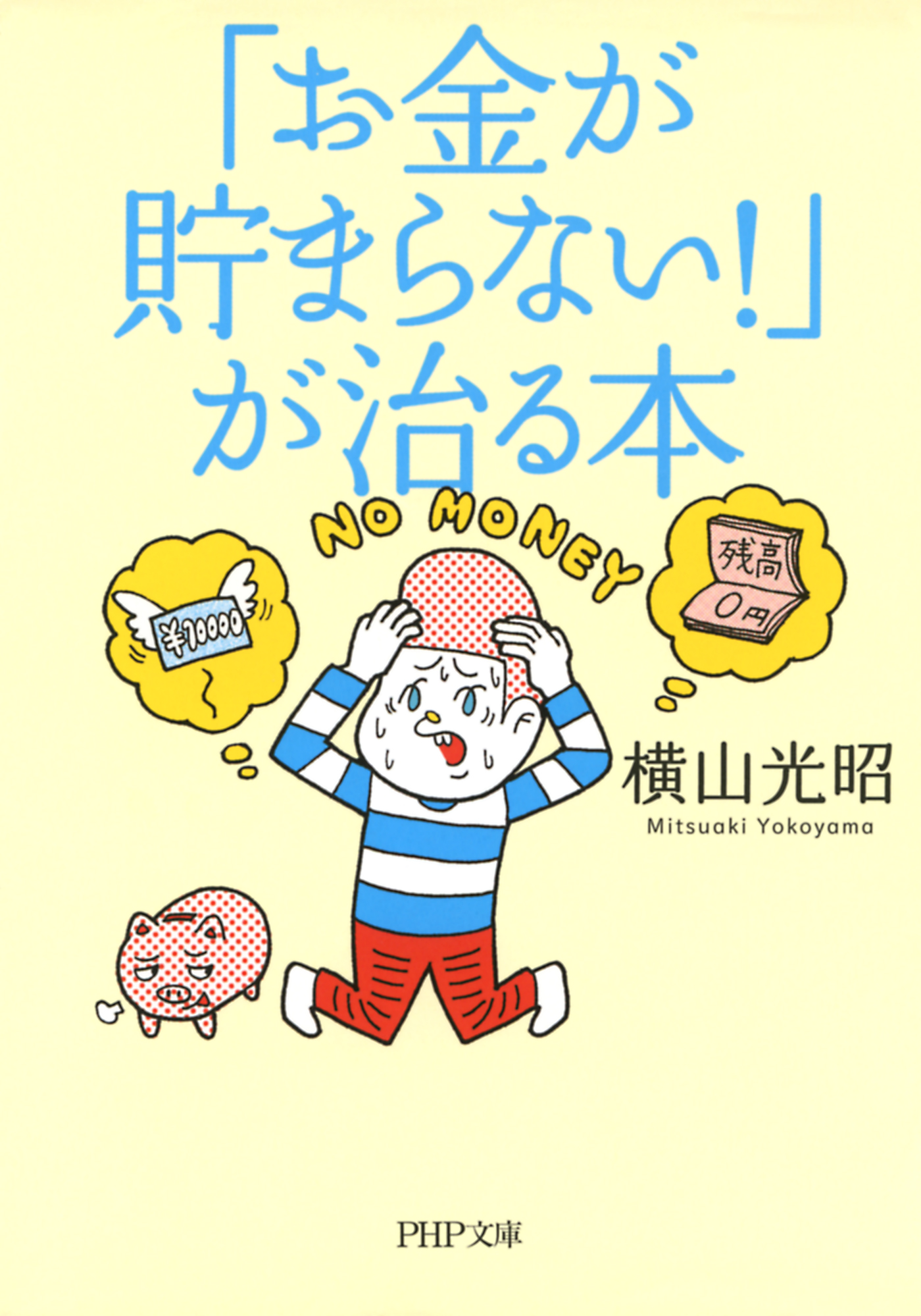 横山光昭 お金を貯められる人のすごい習慣 貯められる人、貯められない