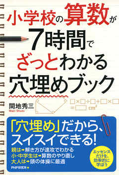 小学校の算数が7時間でざっとわかる穴埋めブック 漫画 無料試し読みなら 電子書籍ストア ブックライブ