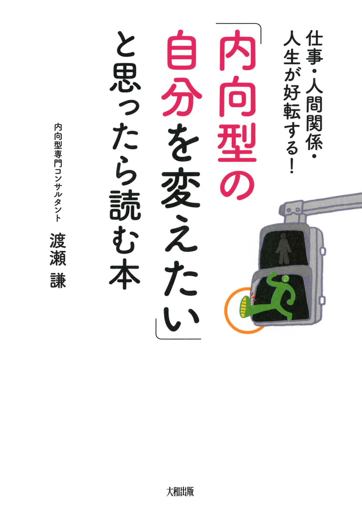 仕事 人間関係 人生が好転する 内向型の自分を変えたい と思ったら読む本 大和出版 渡瀬謙 漫画 無料試し読みなら 電子書籍ストア ブックライブ