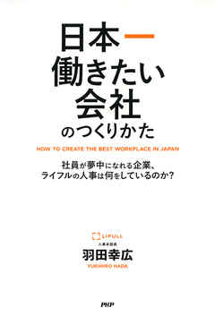 日本一働きたい会社のつくりかた　社員が夢中になれる企業、ライフルの人事は何をしているのか？