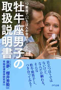 ビジネス・実用 ジャンル12星座で「いちばんお金持ちになれる」 牡牛座男子の取扱説明書（きずな出版） - 早稲田運命学研究会/來夢