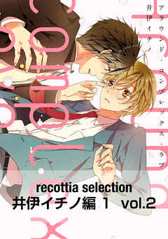 recottia selection 井伊イチノ編1　vol.2