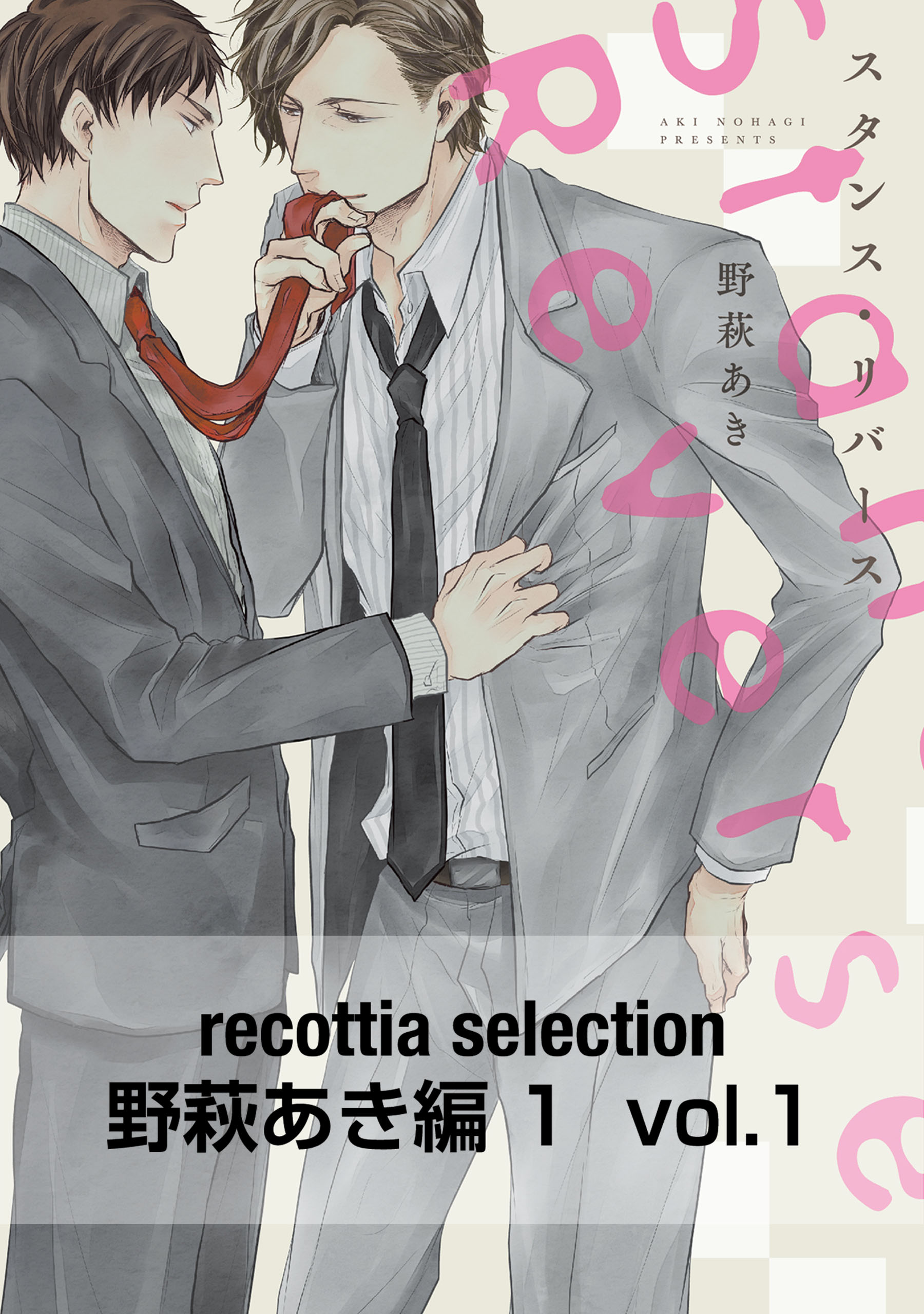 recottia selection 野萩あき編1 vol.1 - 野萩あき - 漫画・ラノベ