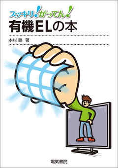 有機ELの本