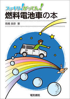 燃料電池車の本