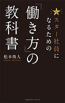 スター社員になるための「働き方」の教科書