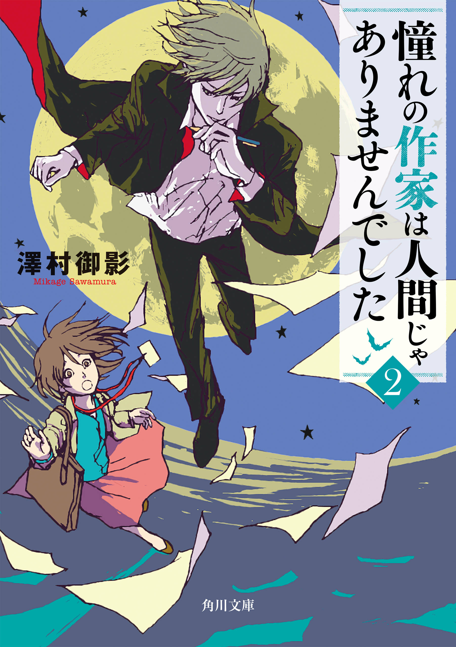 憧れの作家は人間じゃありませんでした２ 漫画 無料試し読みなら 電子書籍ストア ブックライブ