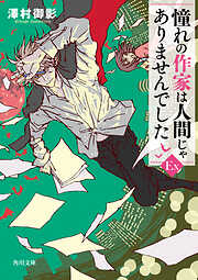 憧れの作家は人間じゃありませんでしたEX