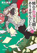 憧れの作家は人間じゃありませんでしたEX