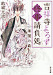 吉祥寺よろず怪事請負処　薄闇の森