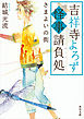 吉祥寺よろず怪事請負処　さまよいの街