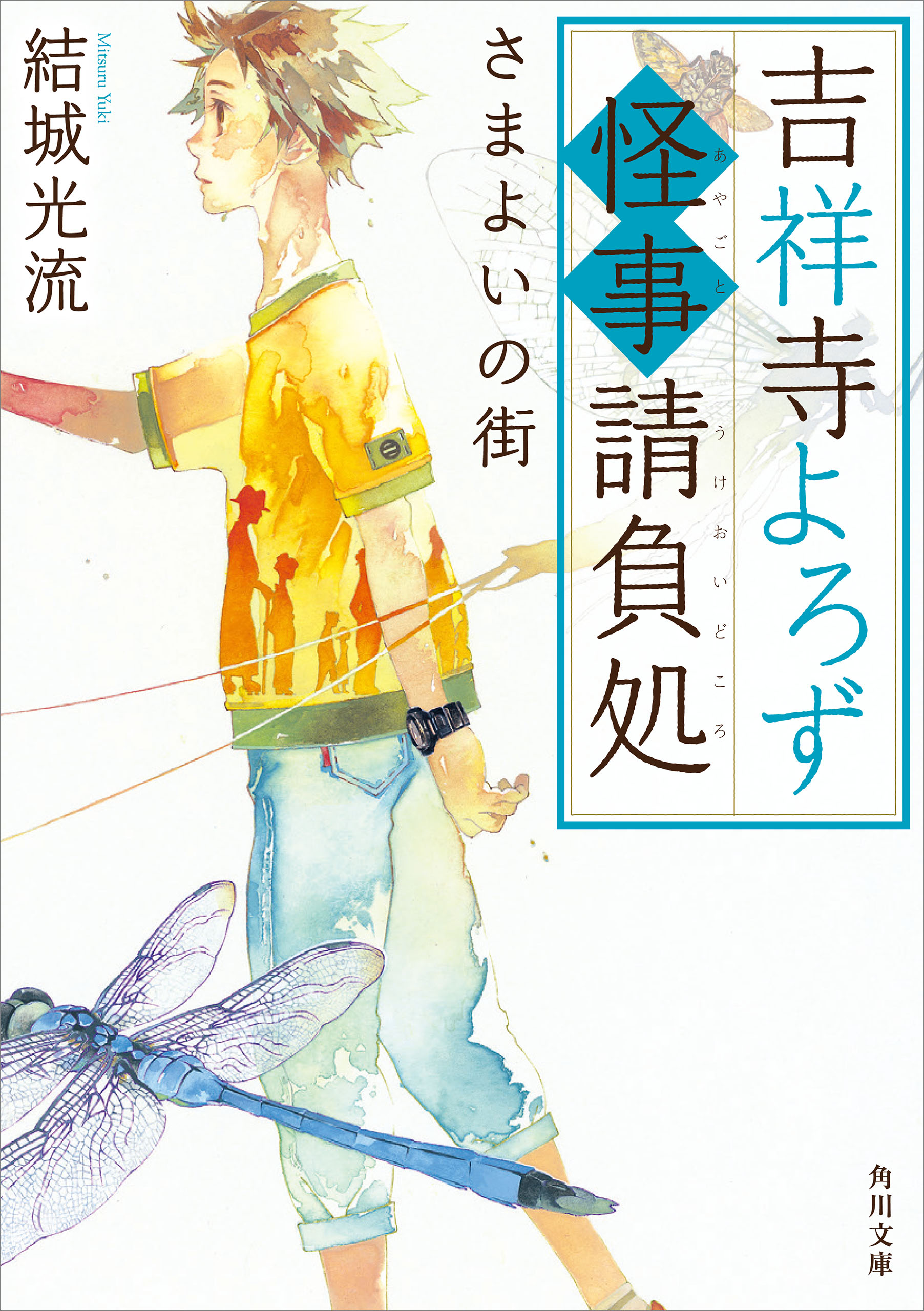 吉祥寺よろず怪事請負処 さまよいの街 最新刊 漫画 無料試し読みなら 電子書籍ストア ブックライブ