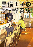 黒猫王子の喫茶店　お客様は猫様です