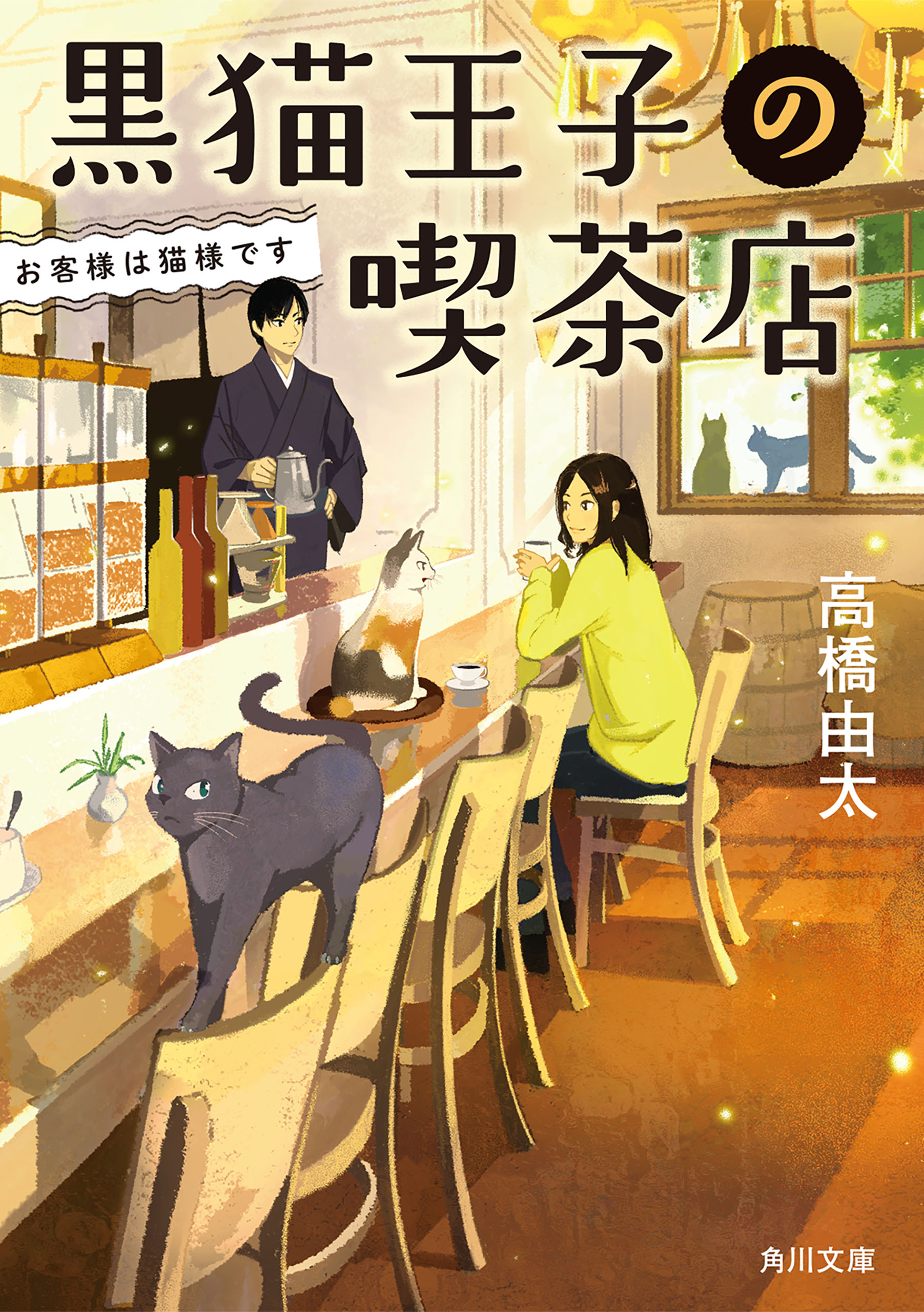 黒猫王子の喫茶店 お客様は猫様です 高橋由太 漫画 無料試し読みなら 電子書籍ストア ブックライブ