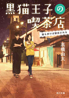 黒猫王子の喫茶店　猫も歩けば誘拐される