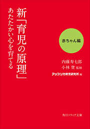 新「育児の原理」あたたかい心を育てる