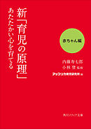 新「育児の原理」あたたかい心を育てる　赤ちゃん編