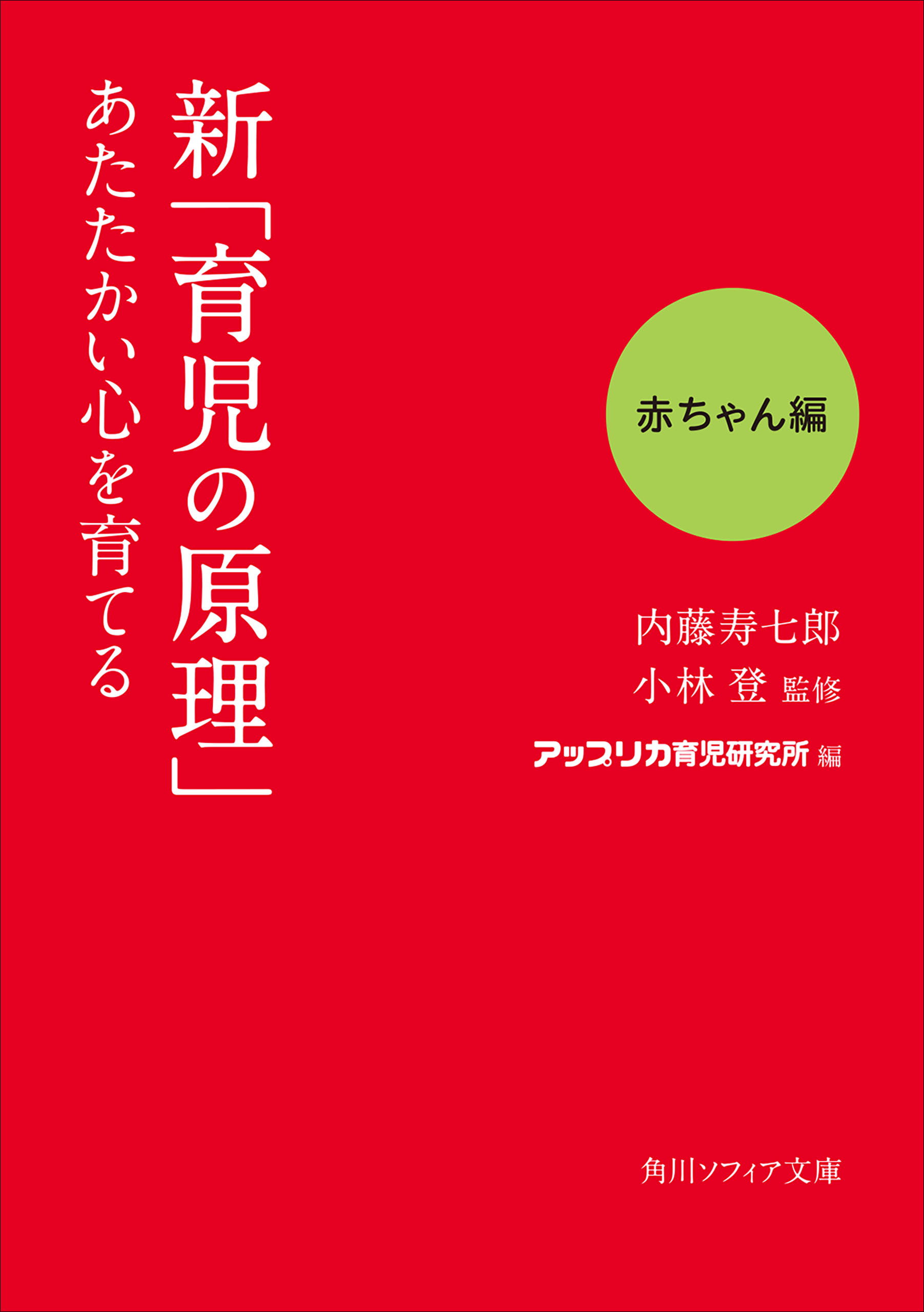 漫画・無料試し読みなら、電子書籍ストア　内藤寿七郎/小林登　赤ちゃん編　新「育児の原理」あたたかい心を育てる　ブックライブ