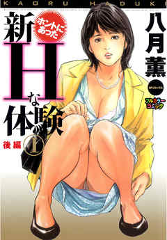 【フルカラー版】新ホントにあったHな体験 (1) ‐後編‐
