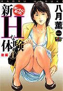 【フルカラー版】新ホントにあったHな体験 (1) ‐後編‐