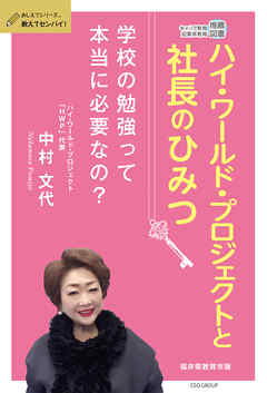 ハイ・ワールド・プロジェクトと社長のひみつ