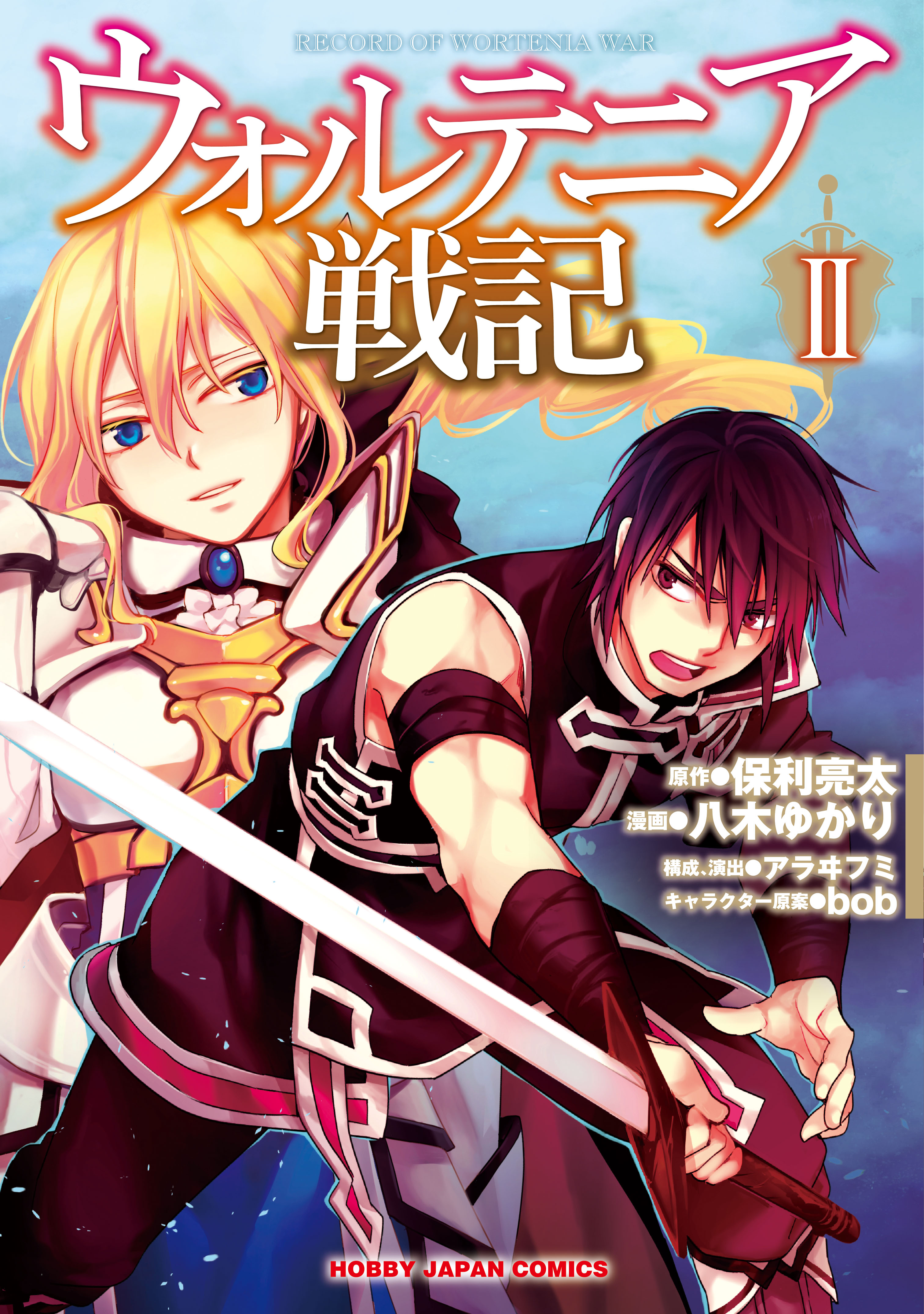 ウォルテニア戦記2 漫画 無料試し読みなら 電子書籍ストア ブックライブ