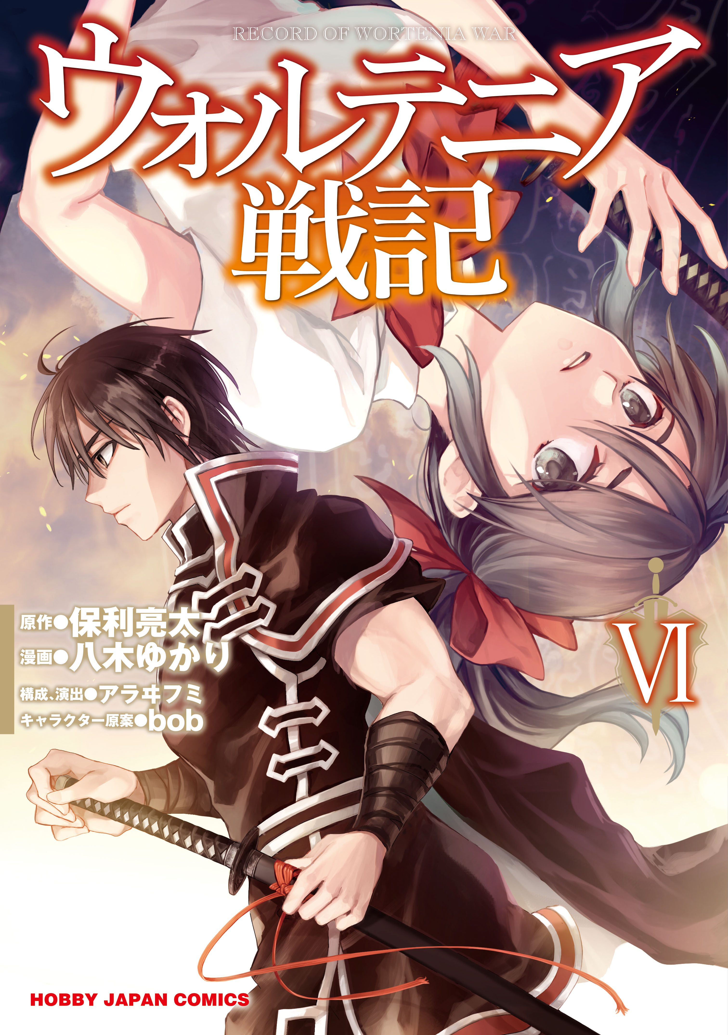 電子版限定特典付き ウォルテニア戦記6 保利亮太 八木ゆかり 漫画 無料試し読みなら 電子書籍ストア ブックライブ