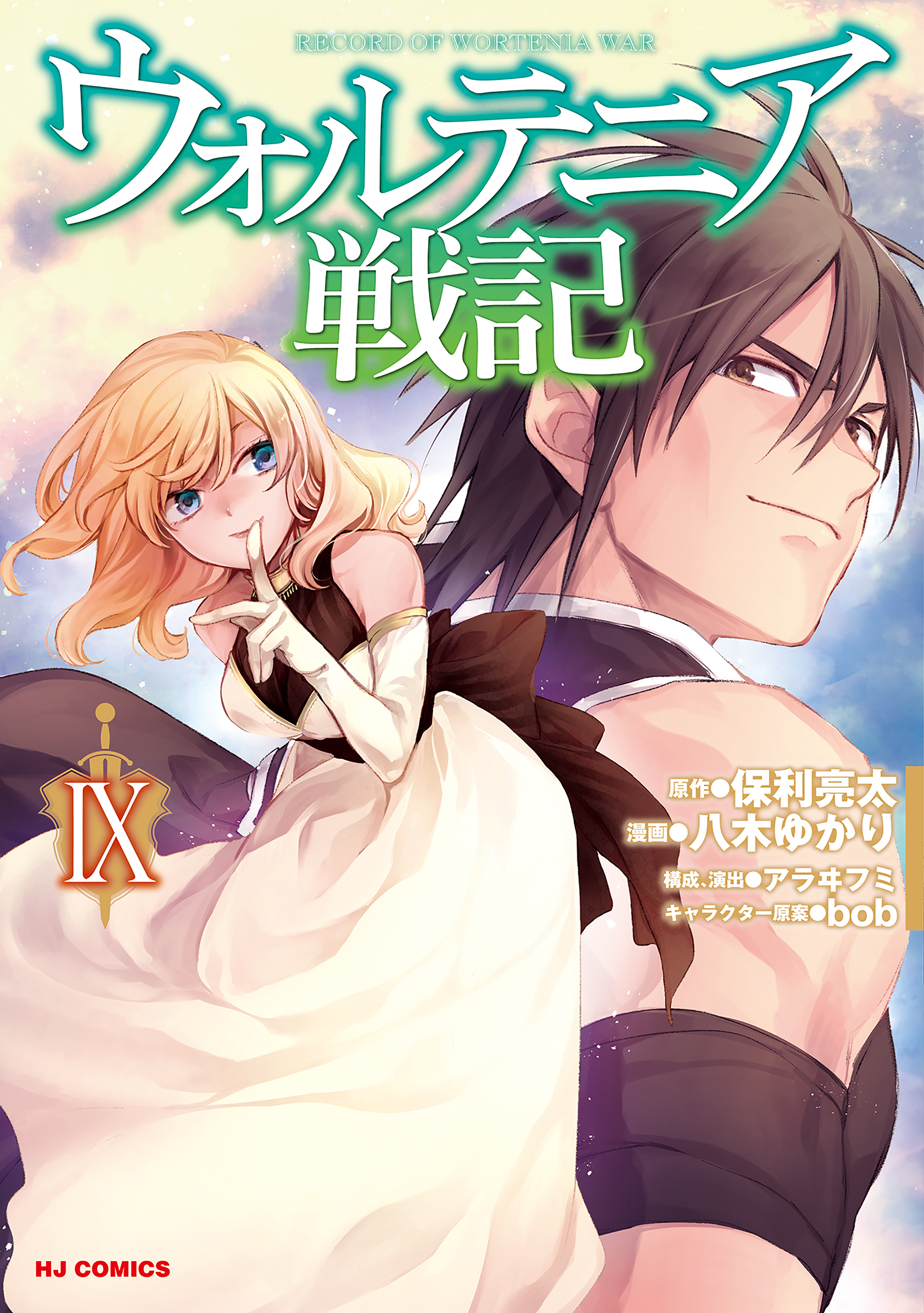 電子版限定特典付き ウォルテニア戦記9 最新刊 保利亮太 八木ゆかり 漫画 無料試し読みなら 電子書籍ストア ブックライブ