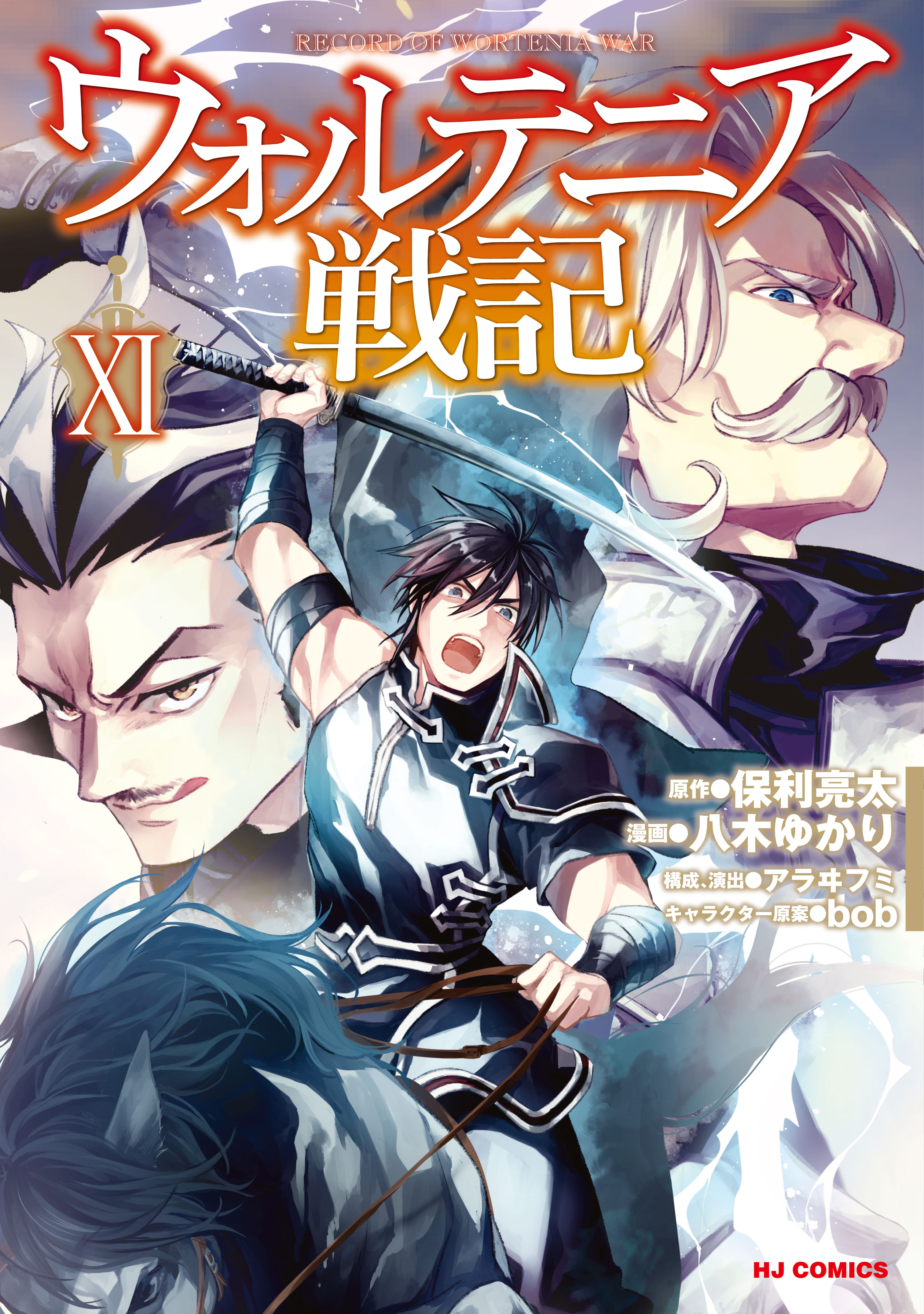 電子版限定特典付き】ウォルテニア戦記11 - 保利亮太/八木ゆかり - 少年マンガ・無料試し読みなら、電子書籍・コミックストア ブックライブ