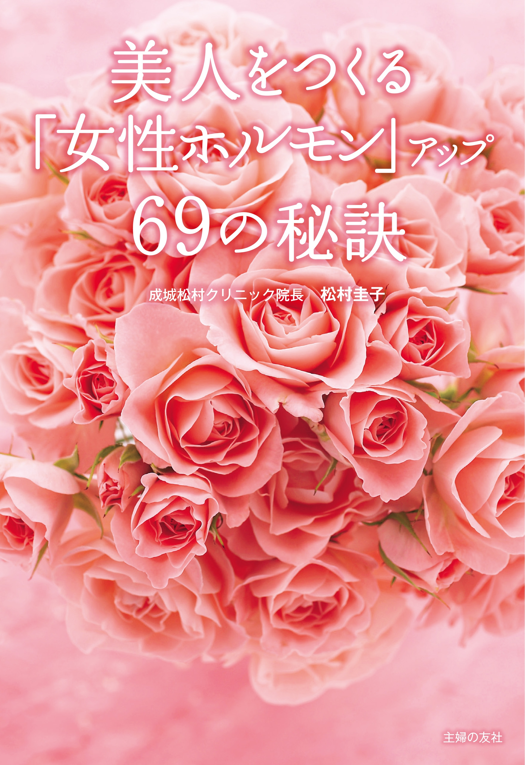 美人をつくる 女性ホルモン アップ６９の秘訣 松村圭子 漫画 無料試し読みなら 電子書籍ストア ブックライブ