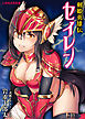 剣姫英雄伝セイレン