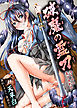 破魔の霊刀　汚された美少女剣士