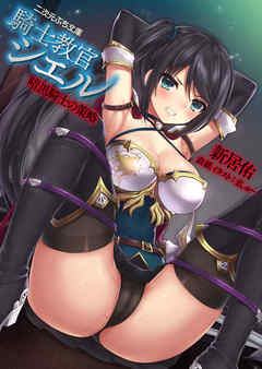 騎士教官シエル　暗黒騎士の策略