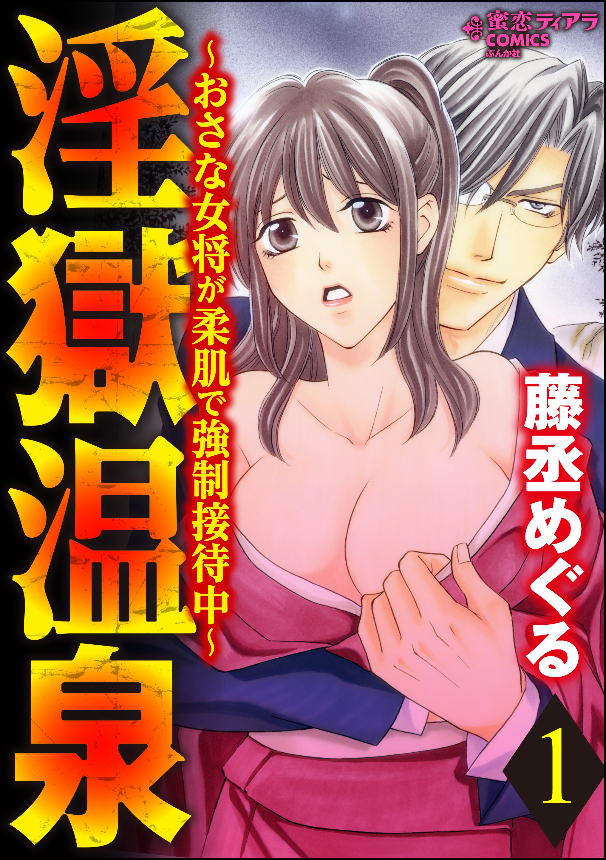 淫獄温泉～おさな女将が柔肌で強制接待中～ 1 - 藤丞めぐる - 漫画・ラノベ（小説）・無料試し読みなら、電子書籍・コミックストア ブックライブ
