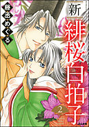 新 緋桜白拍子　2